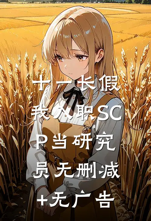 十一长假，我入职SCP当研究员无删减+无广告