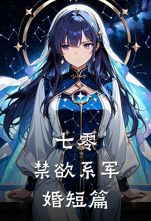 七零：禁欲系军婚短篇
