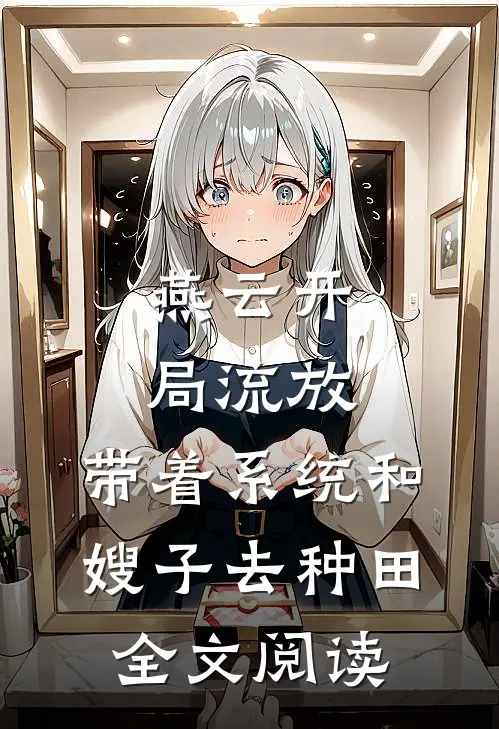 燕云开局流放:带着系统和嫂子去种田全文阅读