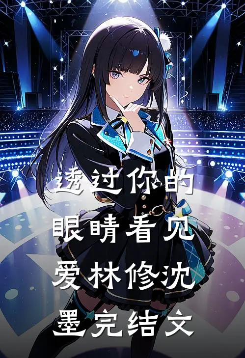 透过你的眼睛看见爱林修沈墨完结文