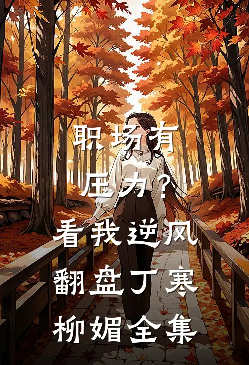职场有压力？看我逆风翻盘丁寒柳媚全集
