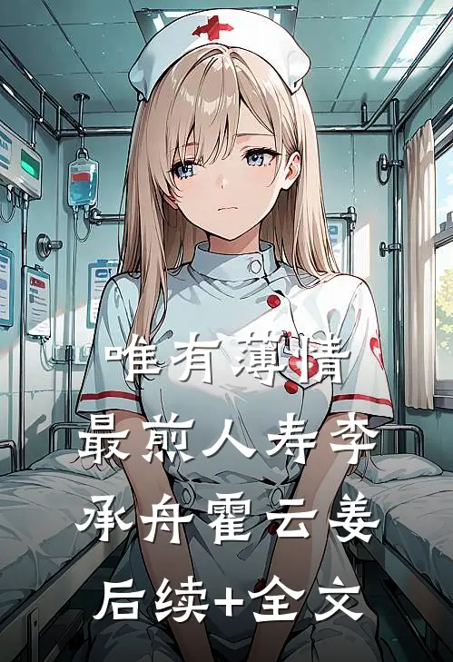 唯有薄情，最煎人寿李承舟霍云姜后续+全文