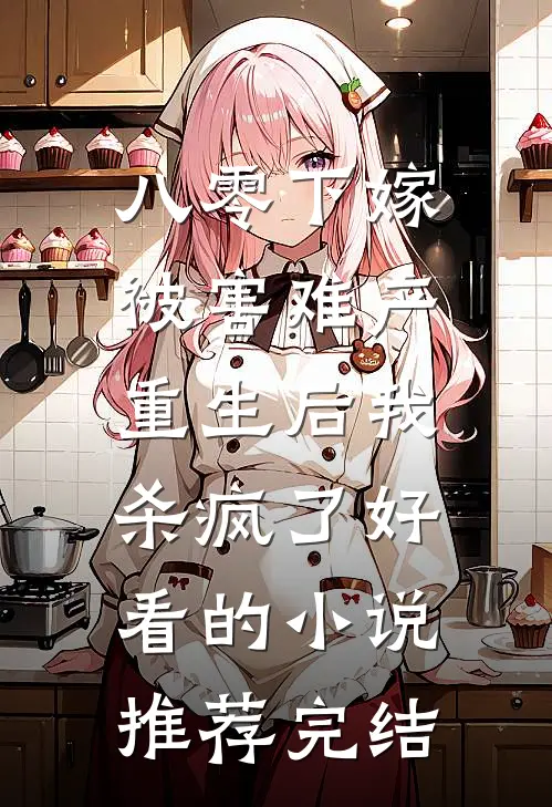 八零下嫁被害难产，重生后我杀疯了好看的小说推荐完结