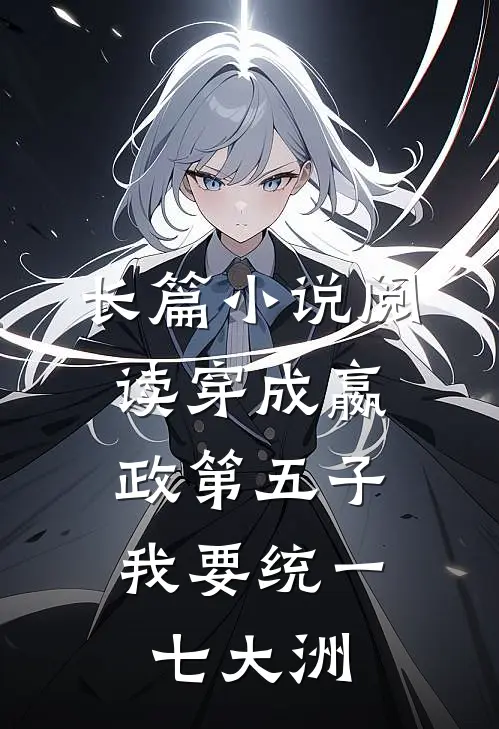 长篇小说阅读穿成嬴政第五子，我要统一七大洲