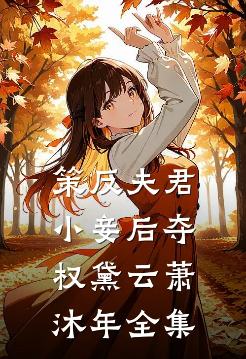 策反夫君小妾后夺权黛云萧沐年 全集