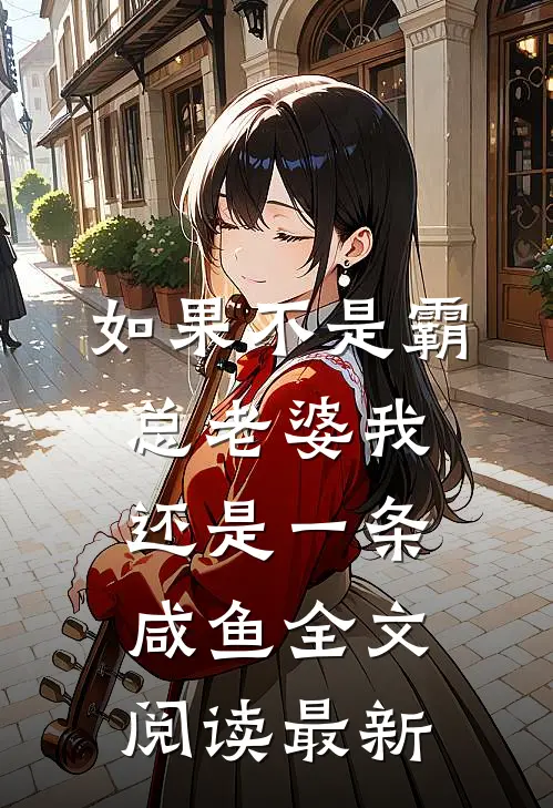 如果不是霸总老婆我还是一条咸鱼全文阅读最新