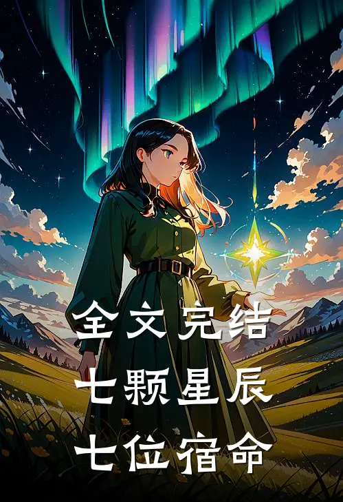 全文完结七颗星辰，七位宿命