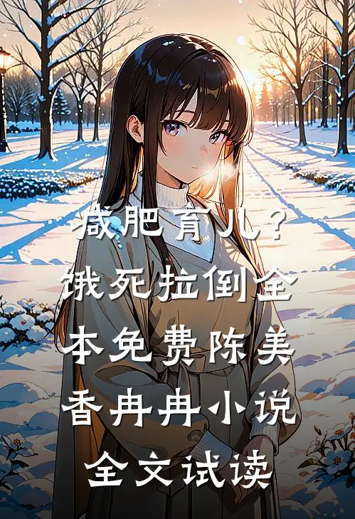 减肥育儿？饿死拉倒全本免费陈美香冉冉小说全文试读