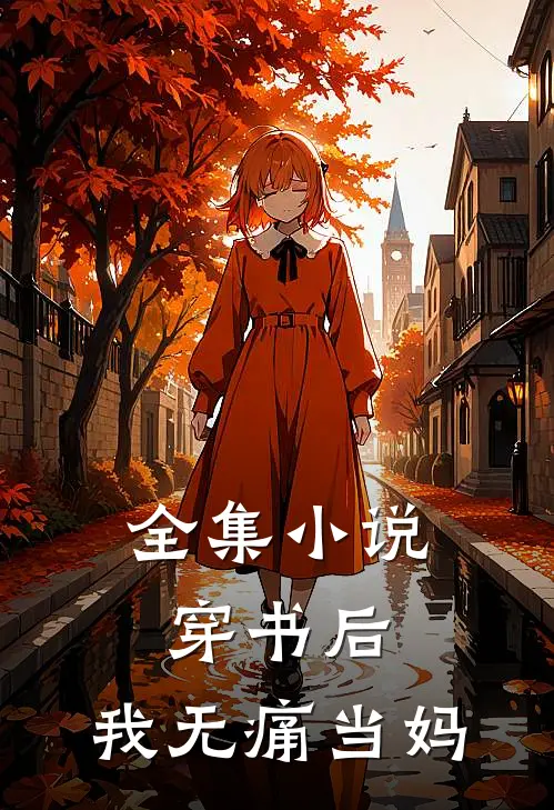 全集小说穿书后，我无痛当妈