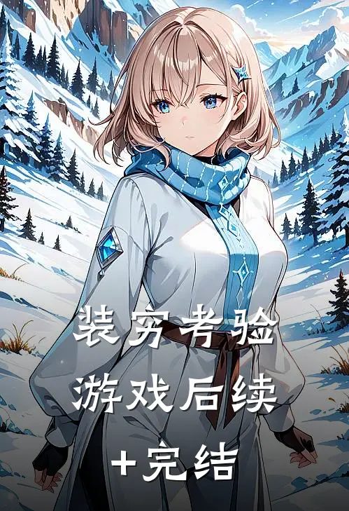 装穷考验游戏后续+完结