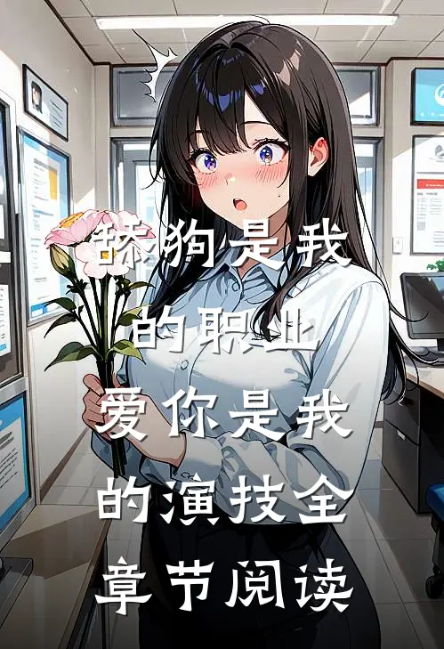 舔狗是我的职业，爱你是我的演技全章节阅读