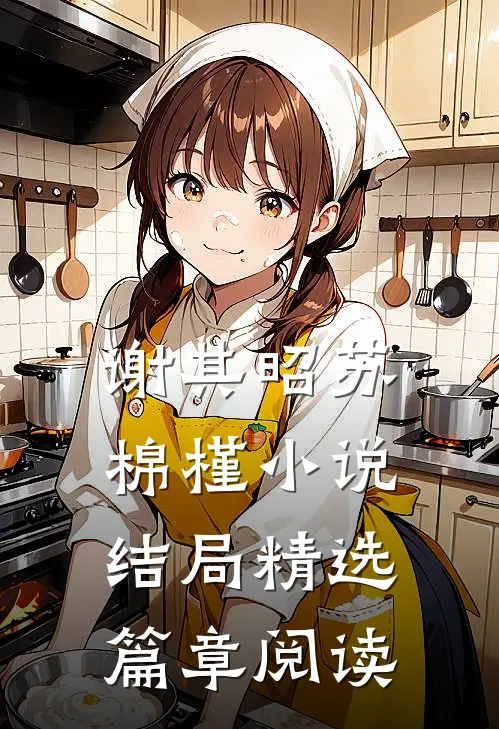 谢其昭苏棉槿小说结局精选篇章阅读