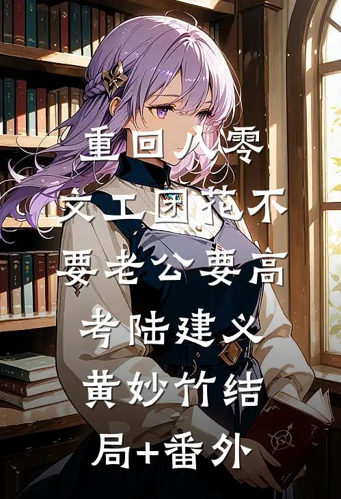 重回八零，文工团花不要老公要高考陆建义黄妙竹结局+番外