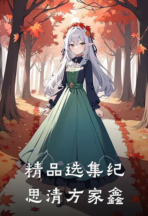精品选集纪思清方家鑫