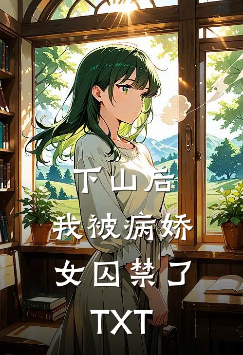 下山后，我被病娇女囚禁了TXT