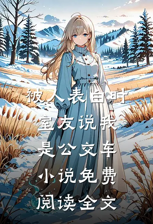 被人表白时，室友说我是公交车小说免费阅读全文