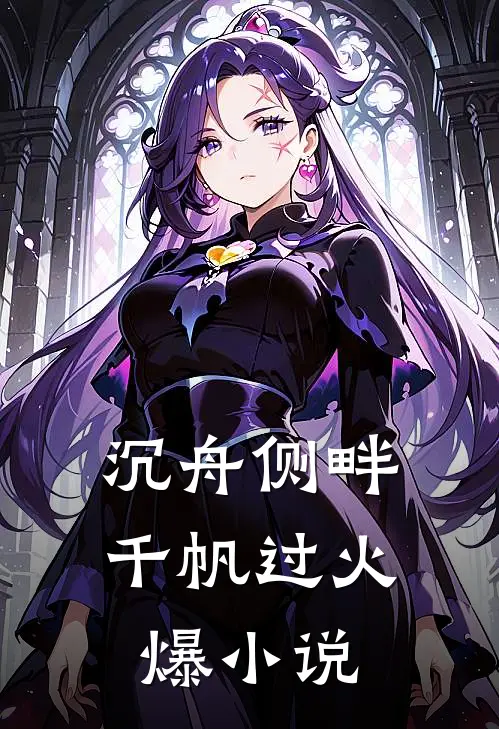沉舟侧畔千帆过火爆小说