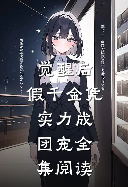 觉醒后，假千金凭实力成团宠全集阅读