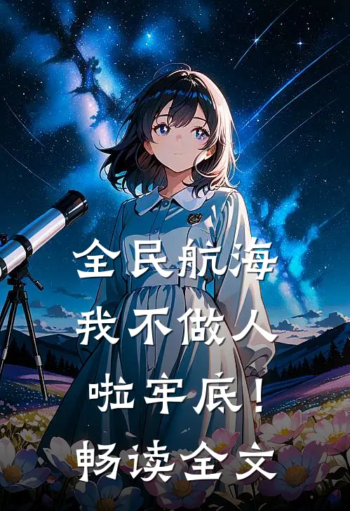 全民航海：我不做人啦牢底！畅读全文