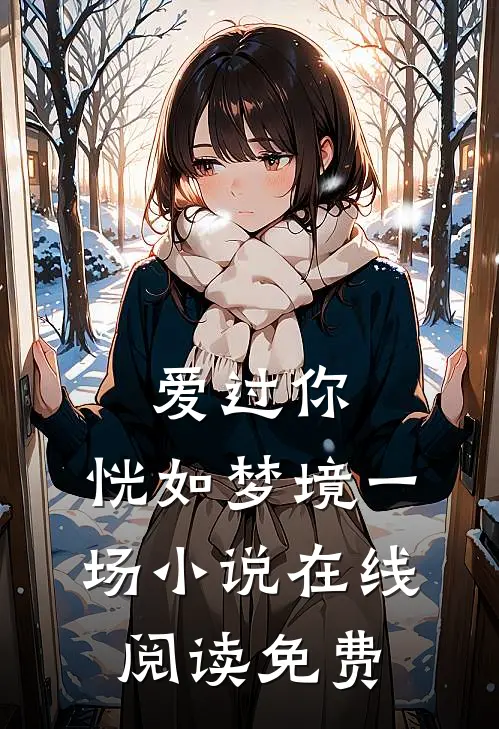 爱过你，恍如梦境一场小说在线阅读免费