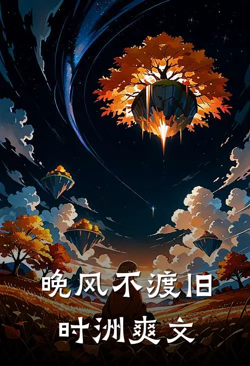 晚风不渡旧时洲爽文
