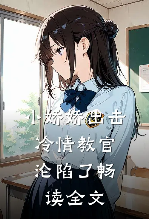 小娇娇出击，冷情教官沦陷了畅读全文