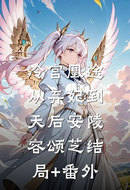 冷宫凰途：从弃妃到天后安陵容颂芝结局+番外