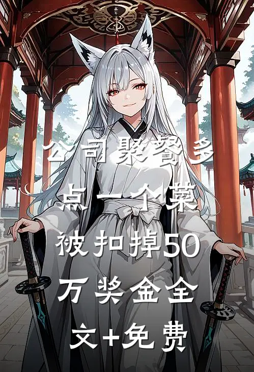 公司聚餐多点一个菜，被扣掉50万奖金全文+免费