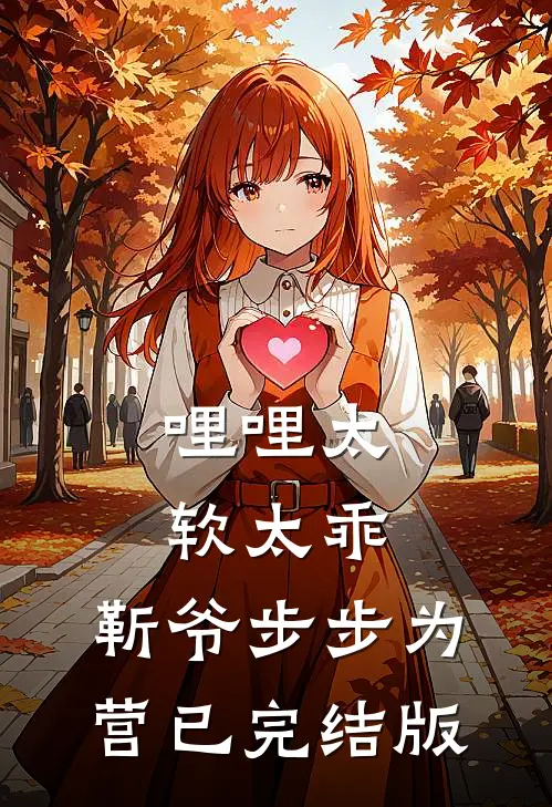 哩哩太软太乖，靳爷步步为营已完结版