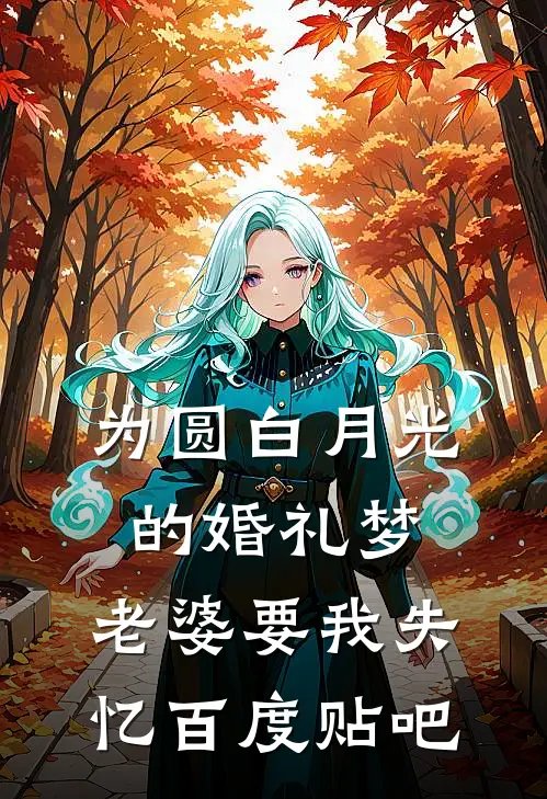 为圆白月光的婚礼梦，老婆要我失忆百度贴吧