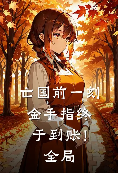 亡国前一刻，金手指终于到账！全局