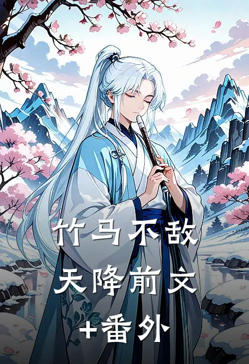 竹马不敌天降前文+番外