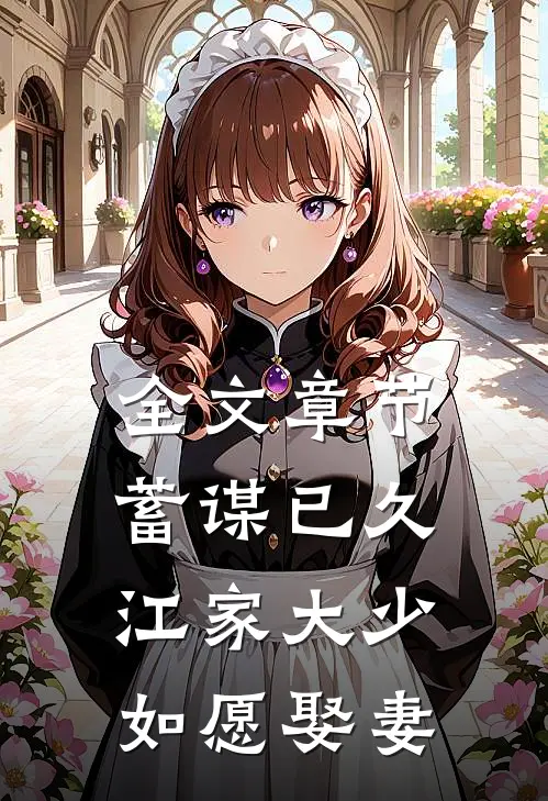 全文章节蓄谋已久：江家大少如愿娶妻