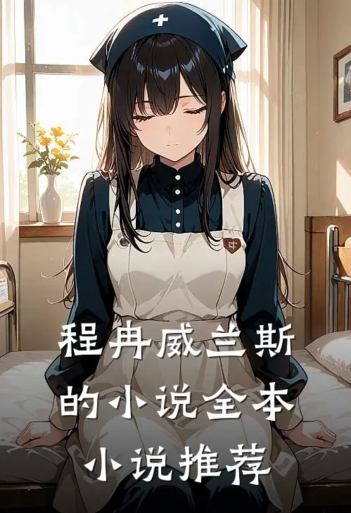 程冉威兰斯的小说全本小说推荐