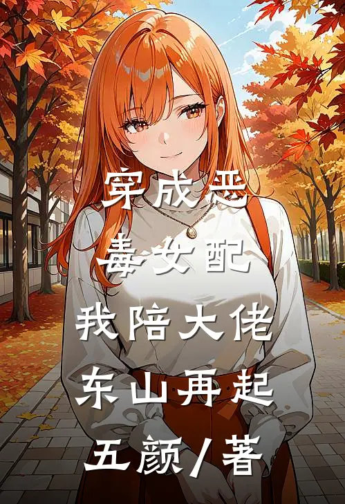 穿成恶毒女配,我陪大佬东山再起 五颜 / 著