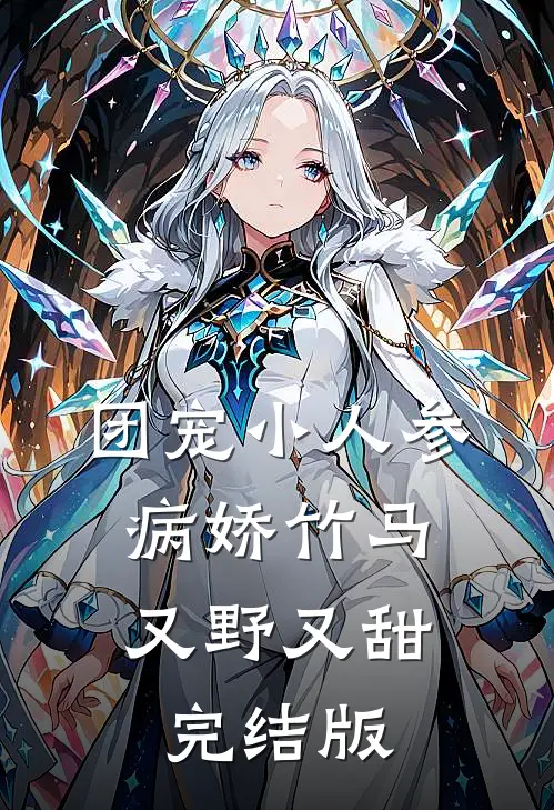 团宠小人参：病娇竹马又野又甜完结版