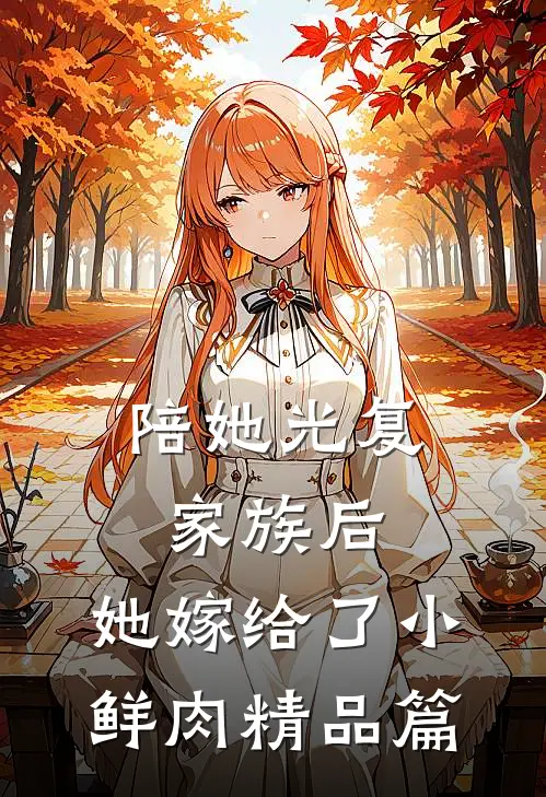 陪她光复家族后，她嫁给了小鲜肉精品篇