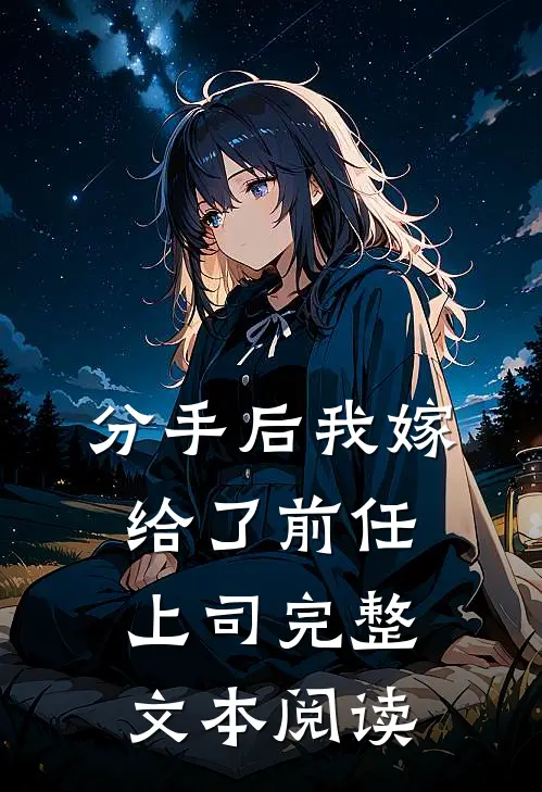 分手后我嫁给了前任上司完整文本阅读