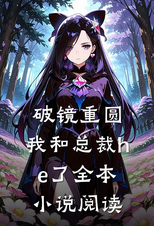 破镜重圆：我和总裁he了全本小说阅读