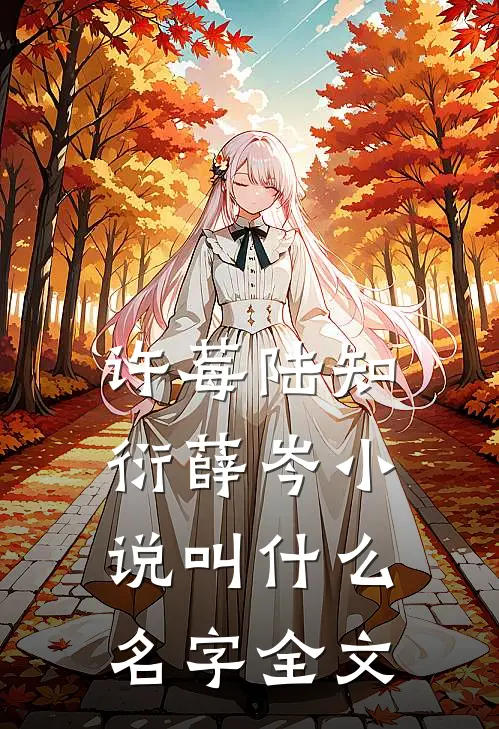 许莓陆知衍薛岑小说叫什么名字全文