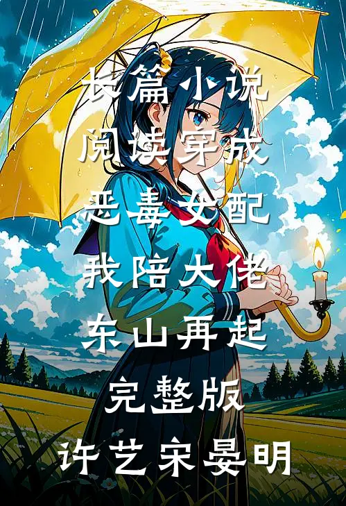 长篇小说阅读穿成恶毒女配,我陪大佬东山再起完整版,许艺宋晏明