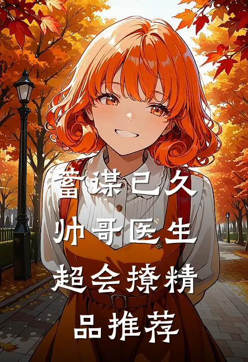 蓄谋已久：帅哥医生超会撩精品推荐