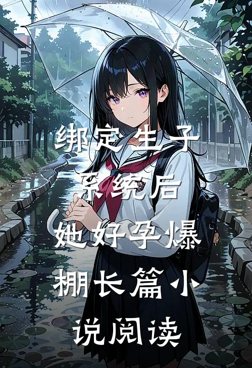 绑定生子系统后，她好孕爆棚长篇小说阅读