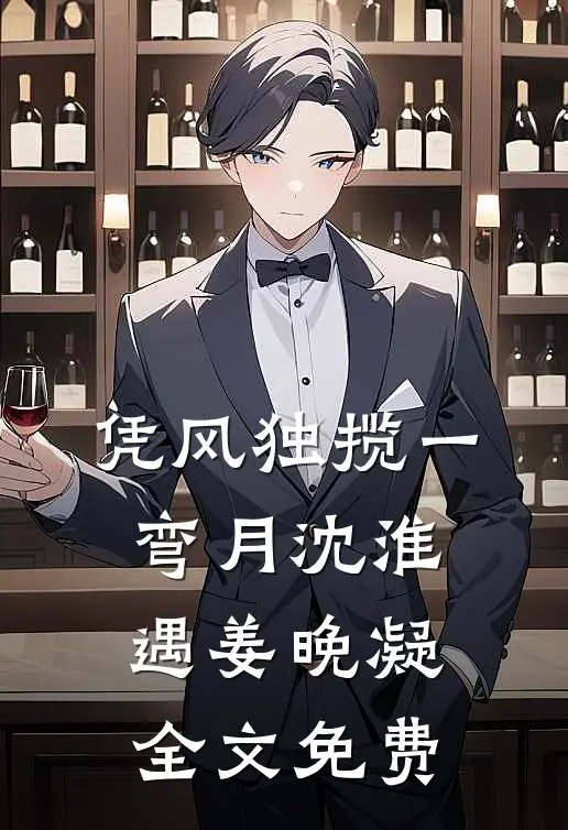 凭风独揽一弯月沈淮遇姜晚凝全文免费