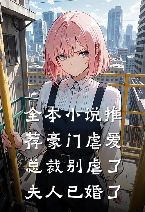 全本小说推荐豪门虐爱：总裁别虐了，夫人已婚了