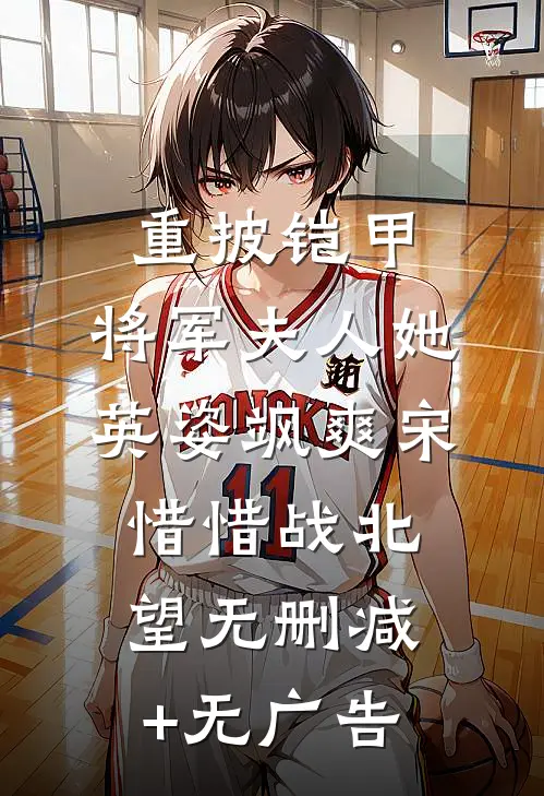 重披铠甲，将军夫人她英姿飒爽宋惜惜战北望无删减+无广告