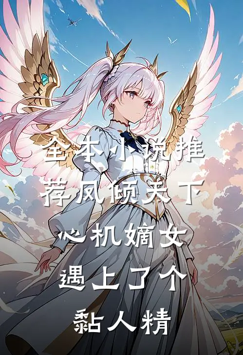 全本小说推荐凤倾天下：心机嫡女遇上了个黏人精