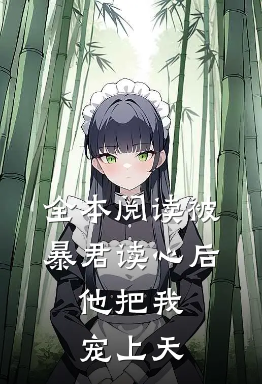 全本阅读被暴君读心后，他把我宠上天
