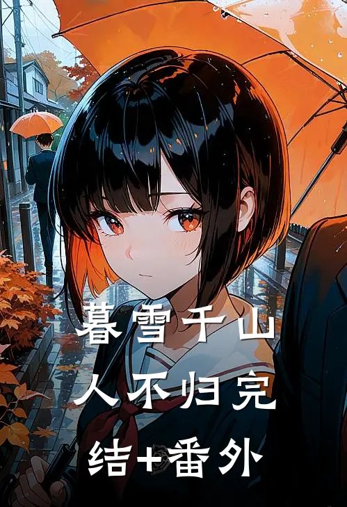 暮雪千山人不归完结+番外
