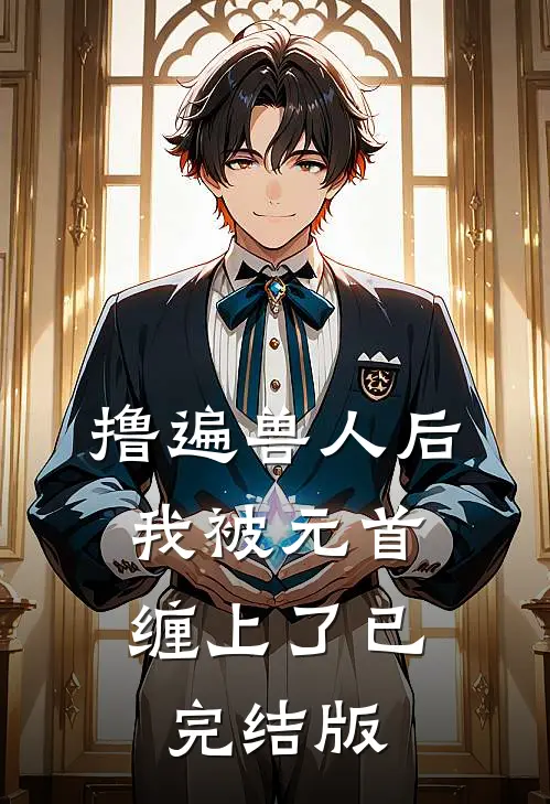 撸遍兽人后，我被元首缠上了已完结版